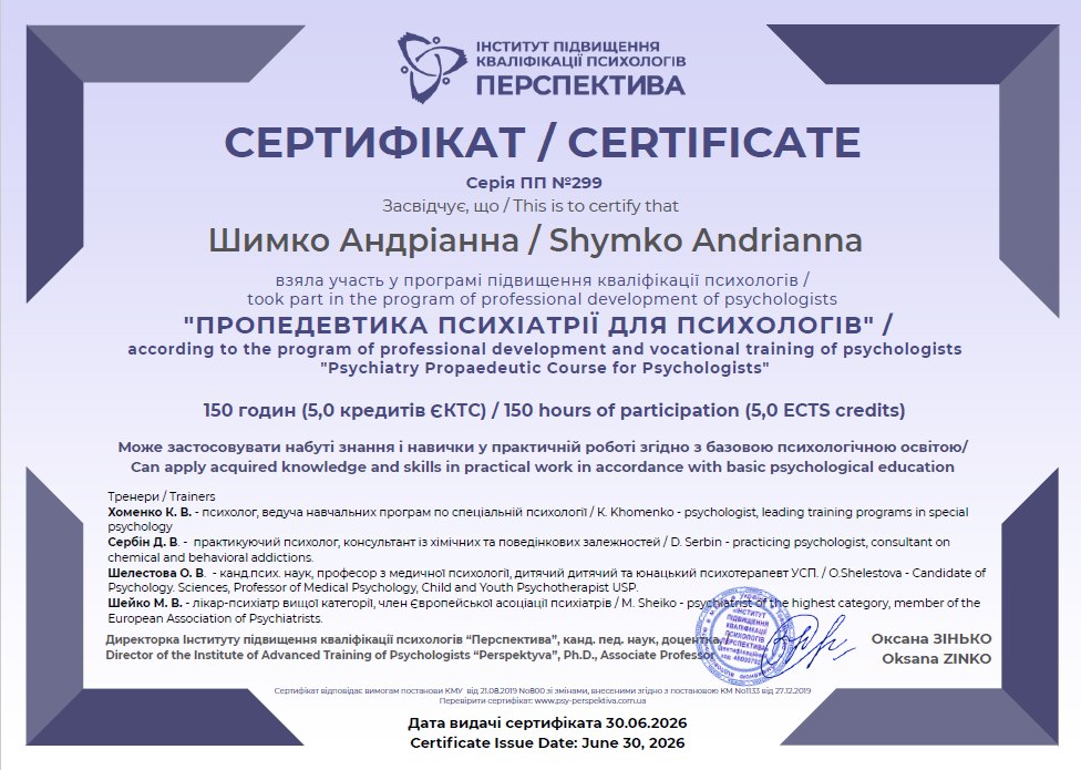 Сертифікат з пропедевтики психіатрії для психологів